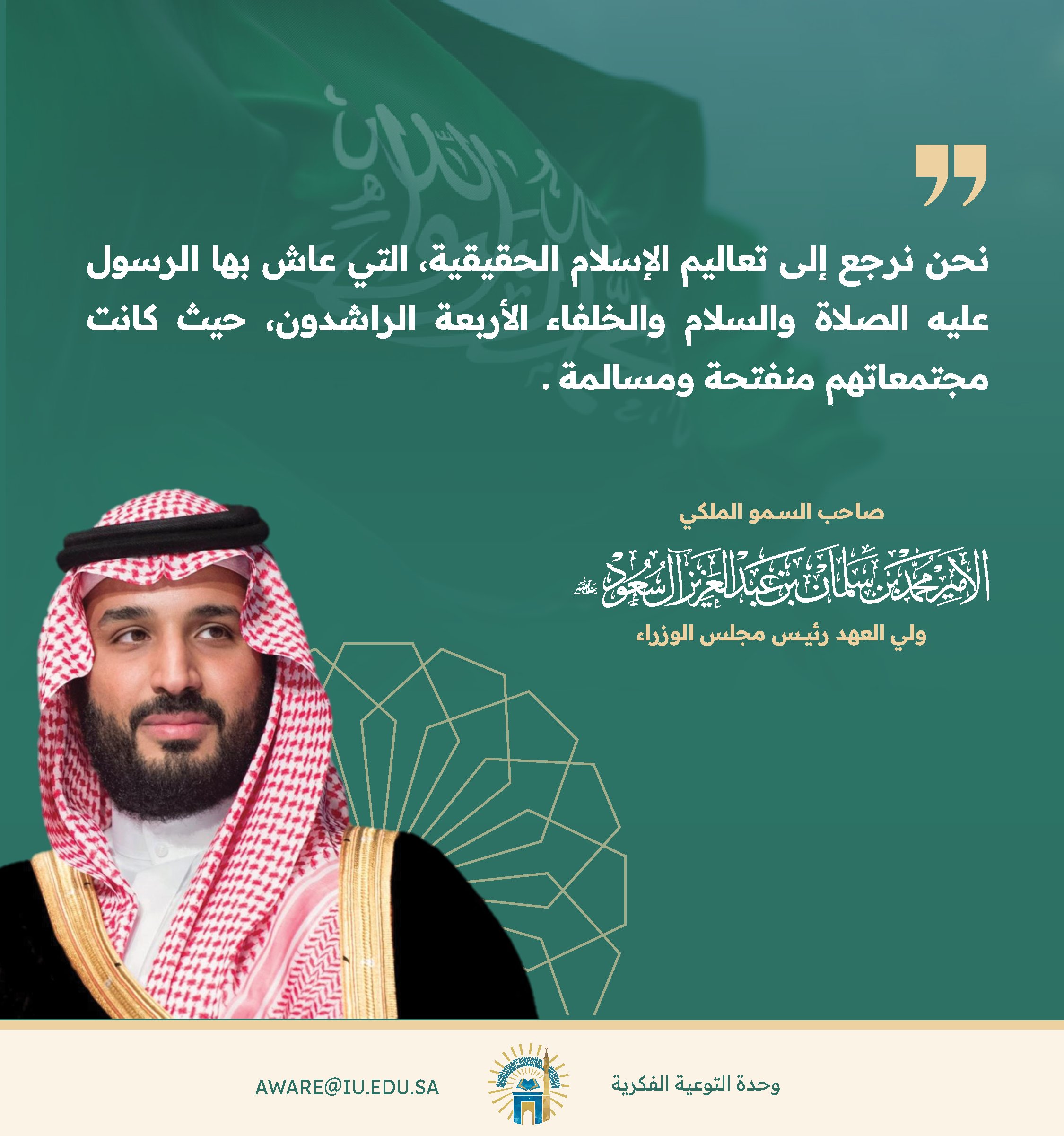الأمير محمد بن سلمان متحدثاً عن الرجوع إلى تعاليم الإسلام الصحيحة